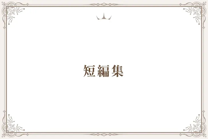 「短編集」のメインビジュアル