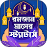 রমজান মাসের স্ট্যাটাস ও এসএমএস icon