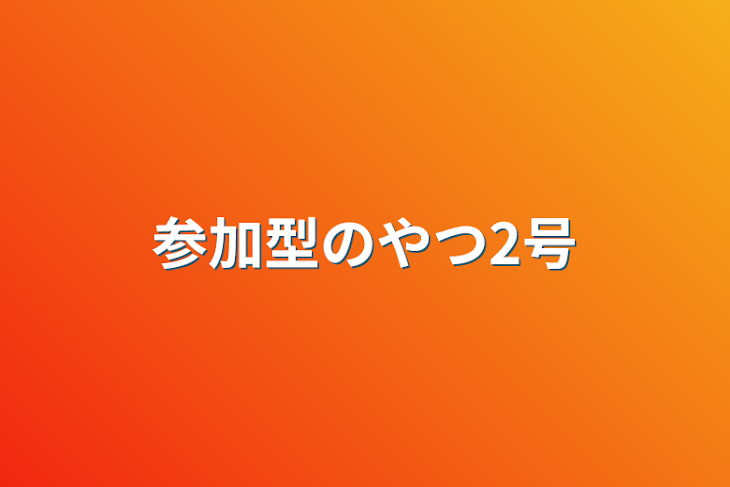 「参加型のやつ2号」のメインビジュアル