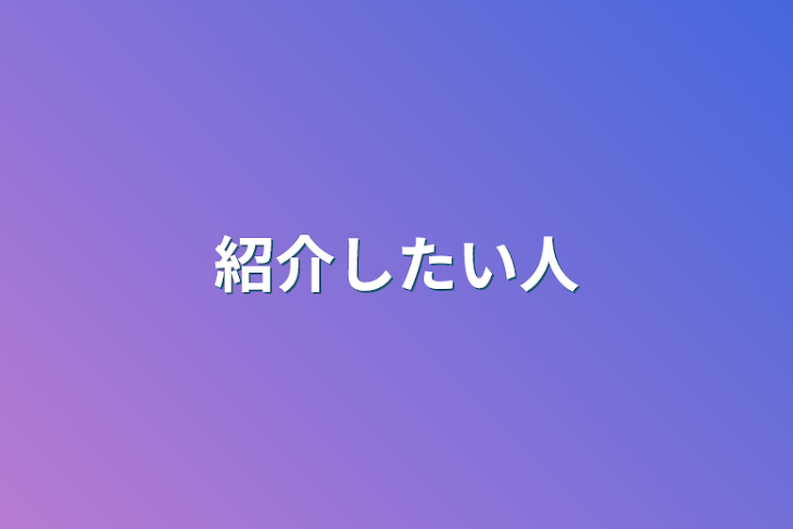 「紹介したい人」のメインビジュアル