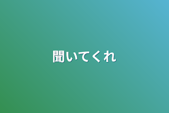 「聞いてくれ」のメインビジュアル