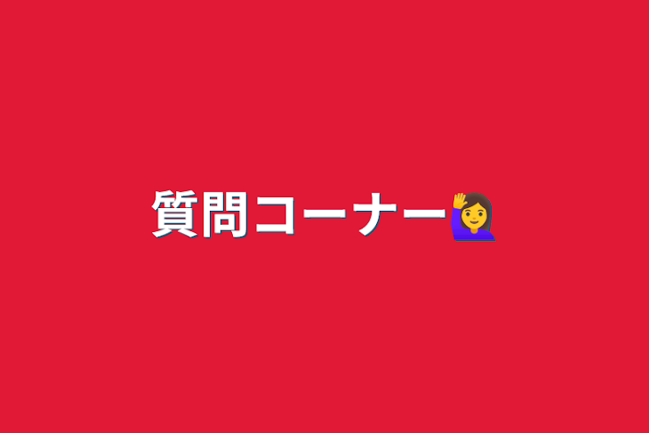 「質問コーナー🙋‍♀️」のメインビジュアル