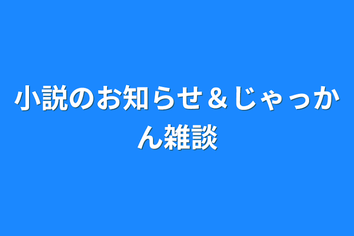 「小説のお知らせ＆若干雑談」のメインビジュアル