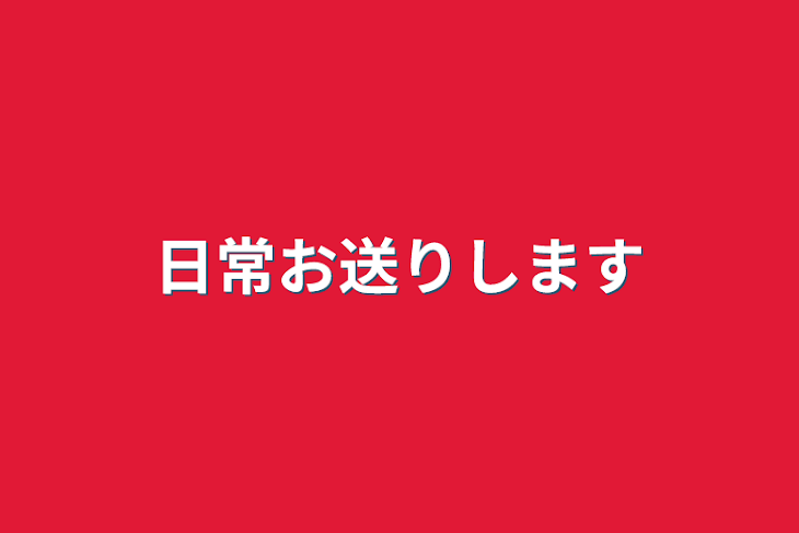 「日常お送りします」のメインビジュアル