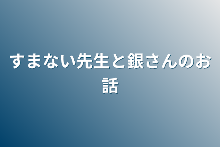 「すまない先生と銀さんのお話」のメインビジュアル