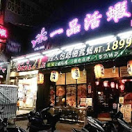 一品活蝦(新竹店)