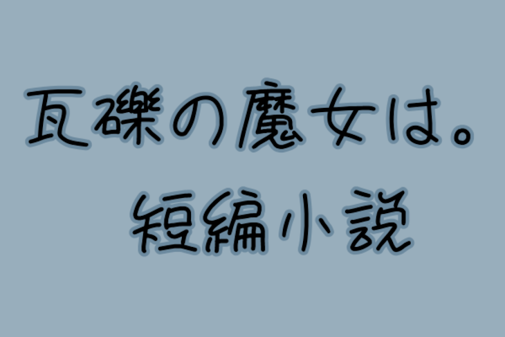 「瓦礫の魔女は。短編小説」のメインビジュアル