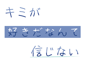 キミが好きだなんて信じない