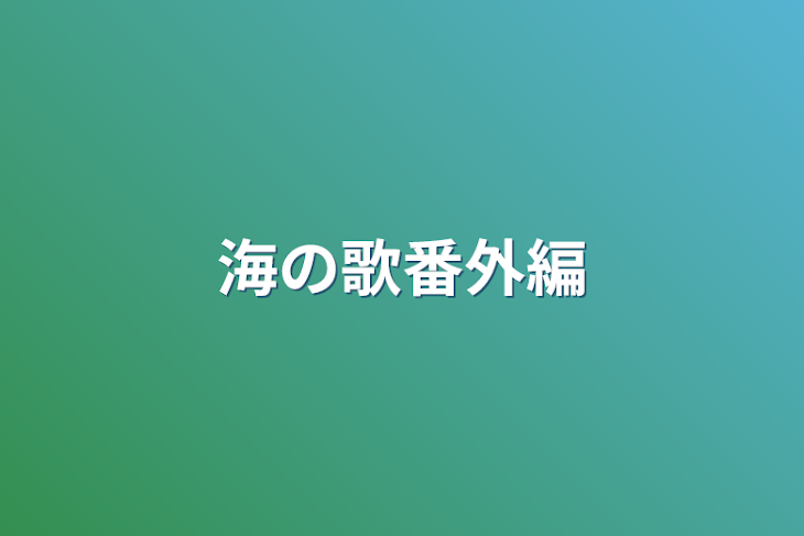 「海の歌番外編」のメインビジュアル