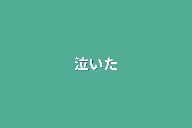 「泣いた」のメインビジュアル