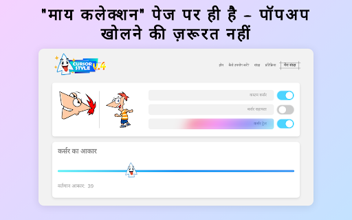 Cursor Style – Chrome™ के लिए कस्टम माउस कर्सर और ट्रेल