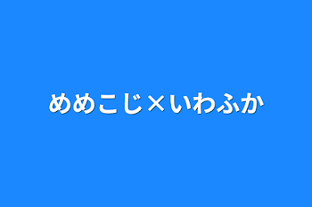 「めめこじ×いわふか」のメインビジュアル