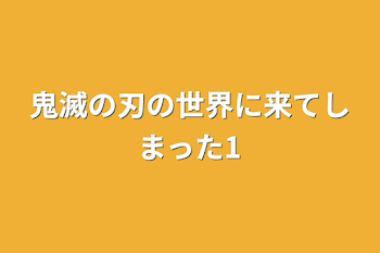 鬼滅の刃の世界に来てしまった1