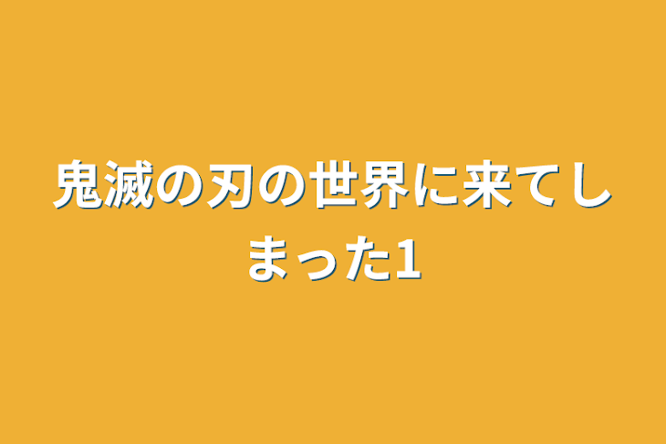 「鬼滅の刃の世界に来てしまった1」のメインビジュアル