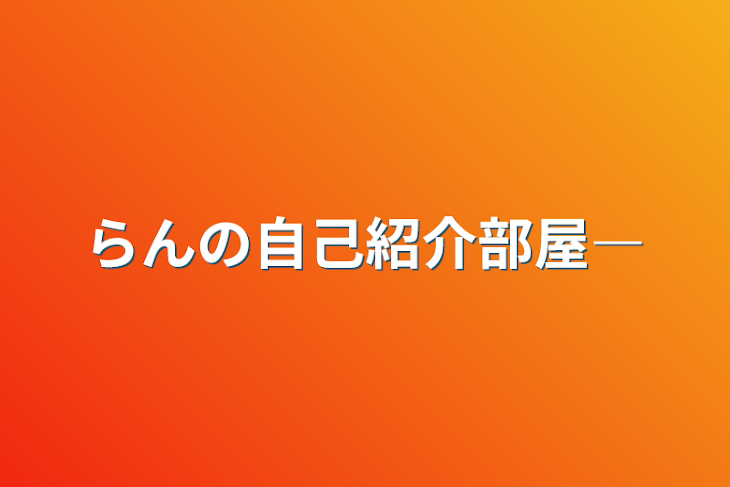 「らんの自己紹介部屋―」のメインビジュアル