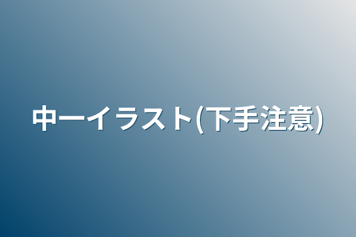 「中一イラスト(下手注意)」のメインビジュアル