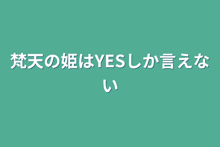 「梵天の姫はYESしか言えない」のメインビジュアル