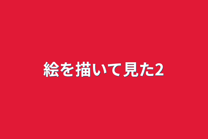 「絵を描いて見た2」のメインビジュアル