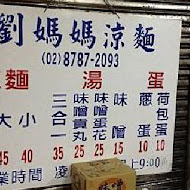 劉媽媽涼麵