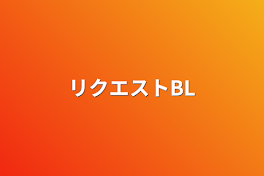 リクエストBL