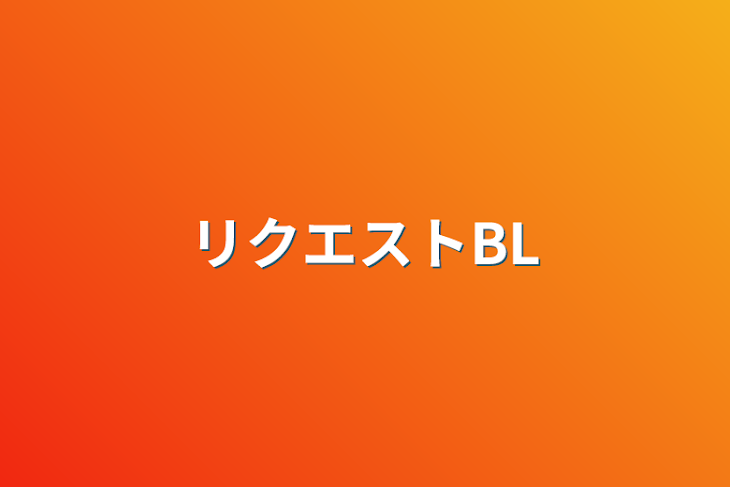 「リクエストBL」のメインビジュアル