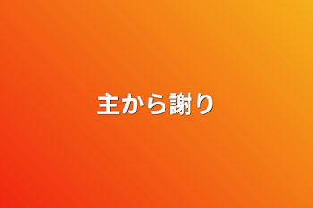 「主から謝り」のメインビジュアル