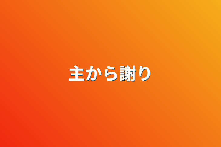 「主から謝り」のメインビジュアル