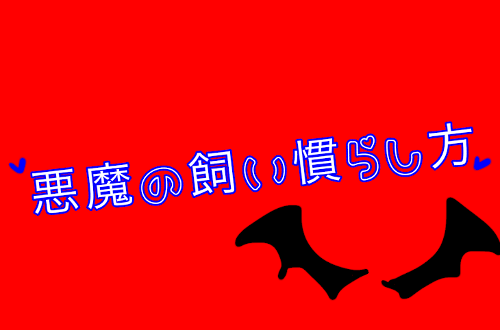 「悪魔の飼い慣らし方」のメインビジュアル