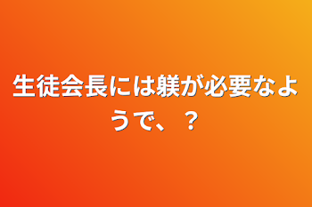 生徒会長には躾が必要なようで、？