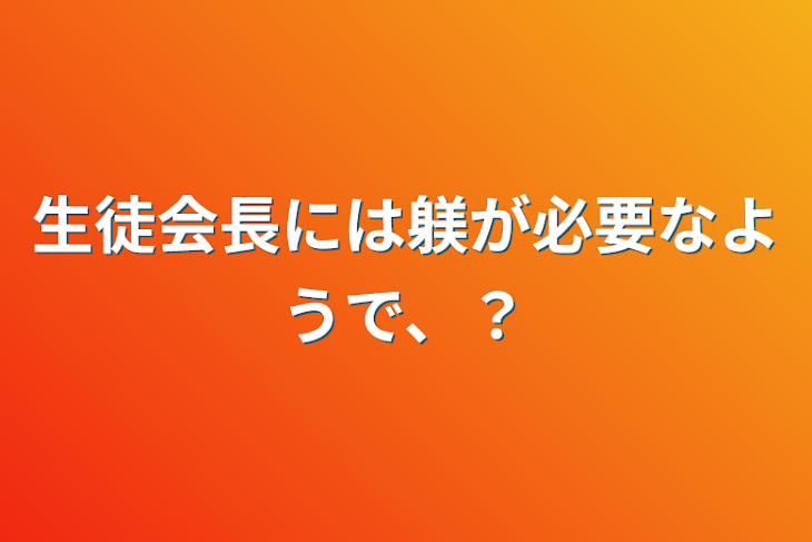 「生徒会長には躾が必要なようで、？」のメインビジュアル