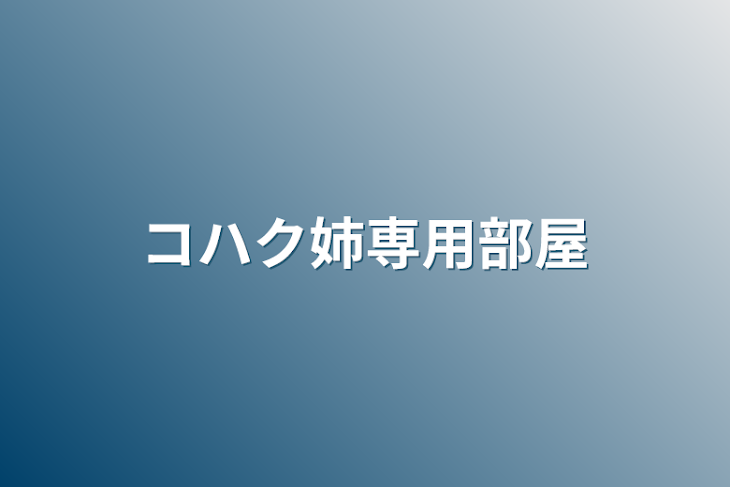 「コハク姉専用部屋」のメインビジュアル