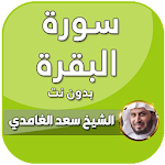 Cover Image of Download سورة البقرة بصوت سعد الغامدي بدون نت 5.0 APK