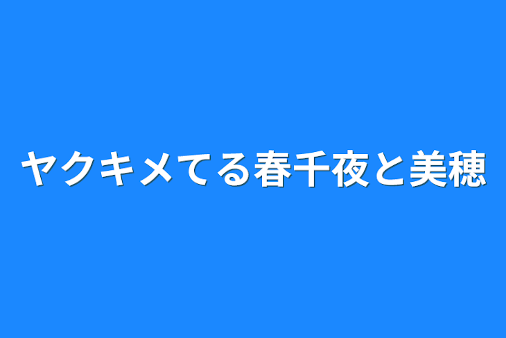 「ヤクキメてる春千夜と美穂」のメインビジュアル