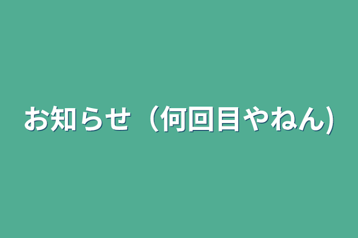 「お知らせ（何回目やねん)」のメインビジュアル