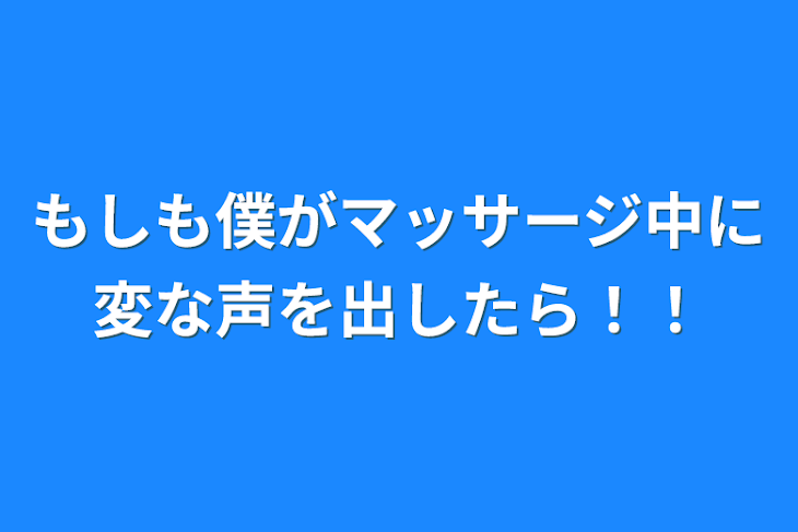 「もしも僕がマッサージ中に変な声を出したら！！」のメインビジュアル