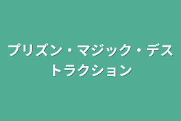 プリズン・マジック・デストラクション