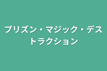 「プリズン・マジック・デストラクション」のメインビジュアル