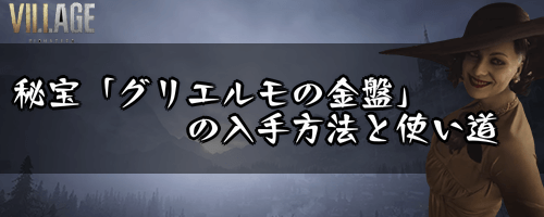 秘宝「グリエルモの金盤」