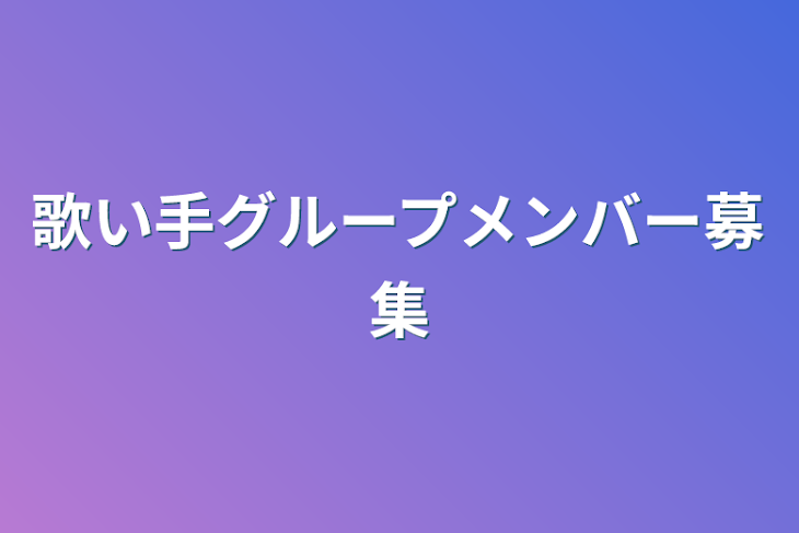 「歌い手グループメンバー募集」のメインビジュアル