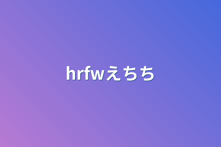 「hrfwえちち」のメインビジュアル