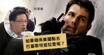 【李波失蹤】何君堯：跨境執法雖不容　但政治有時超越法律　電影《Mission Impossible》都有講