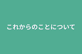 これからのことについて