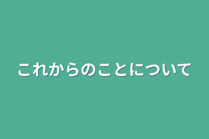 「これからのことについて」のメインビジュアル