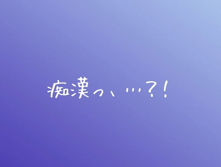 「痴漢…っ？♡」のメインビジュアル