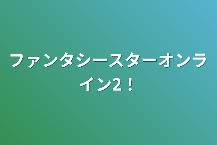 「ファンタシースターオンライン2！」のメインビジュアル