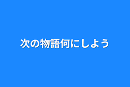 次の物語何にしよう