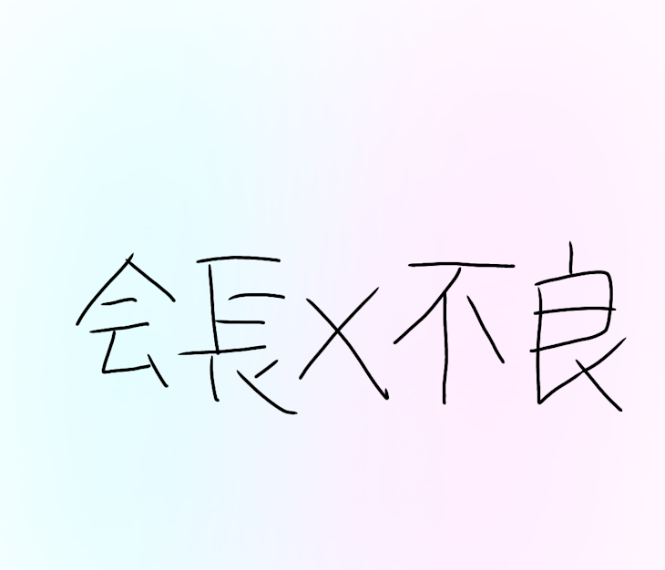 「生徒会長×不良」のメインビジュアル