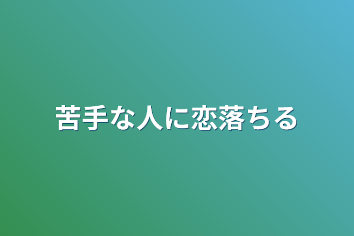 「苦手な人に恋落ちる」のメインビジュアル