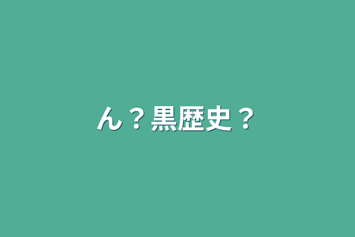 「ん？黒歴史？」のメインビジュアル