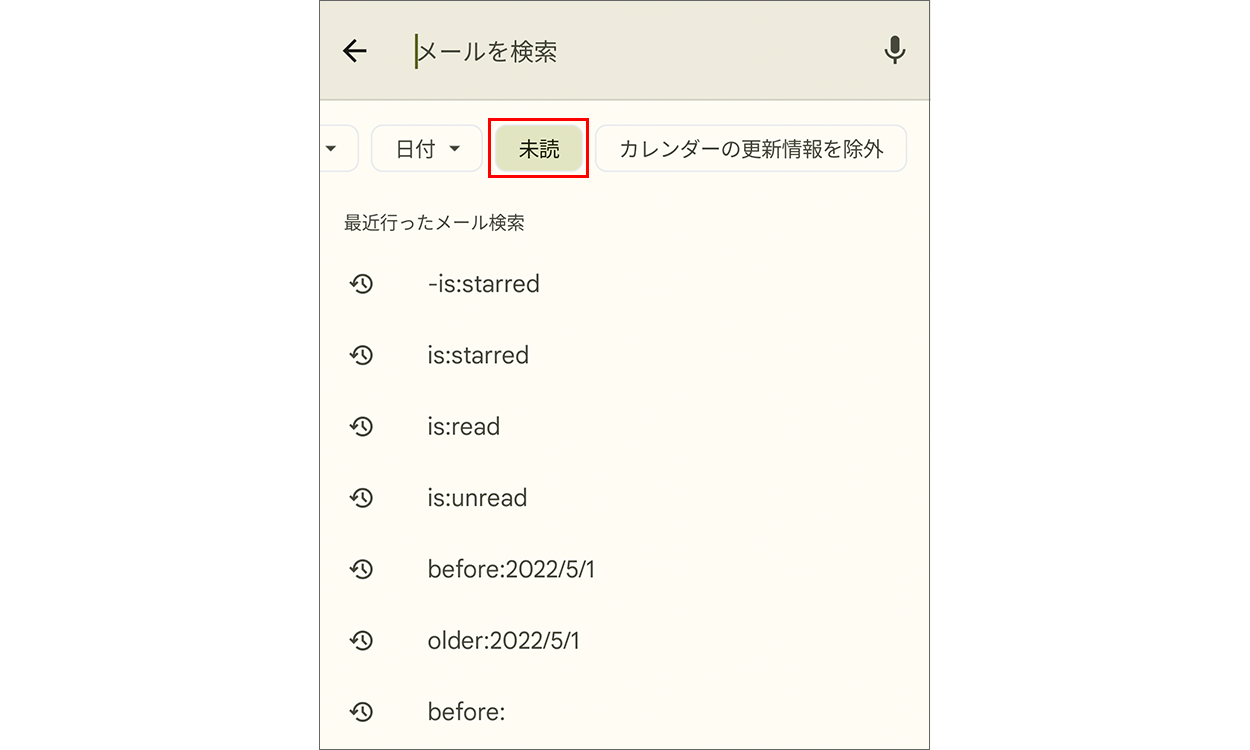 検索フィルタで未読メールを絞り込む